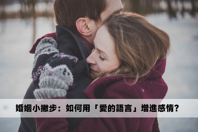 婚姻小撇步：如何用「愛的語言」增進感情？