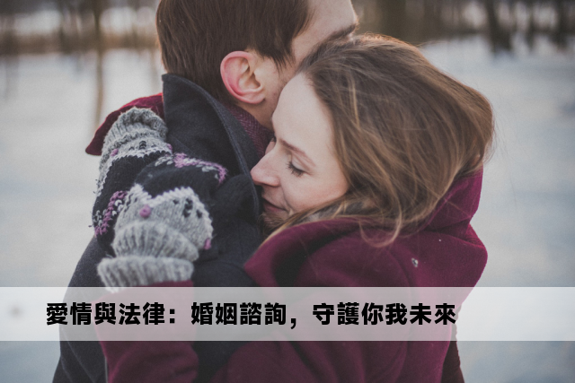 愛情與法律：婚姻諮詢，守護你我未來