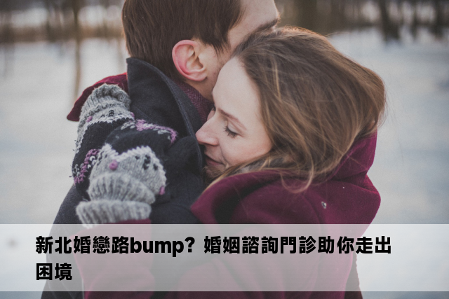 新北婚戀路bump？婚姻諮詢門診助你走出困境