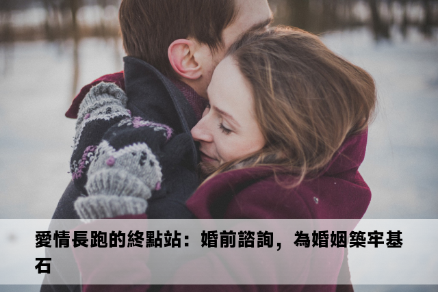 愛情長跑的終點站：婚前諮詢，為婚姻築牢基石