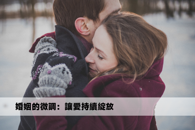 婚姻的微調：讓愛持續綻放