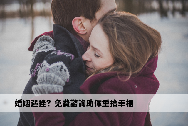 婚姻遇挫？免費諮詢助你重拾幸福