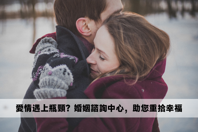 愛情遇上瓶頸？婚姻諮詢中心，助您重拾幸福