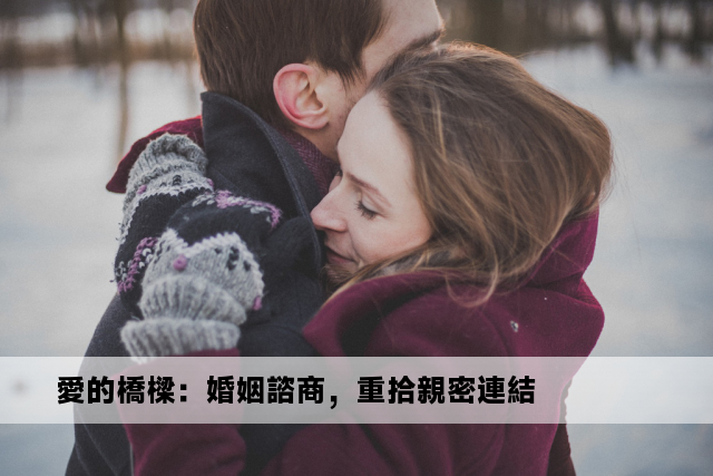 愛的橋樑：婚姻諮商，重拾親密連結